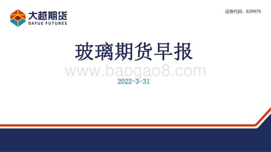 20220331-大越期货-玻璃期货早报_16页_1mb (1).pdf_第1页