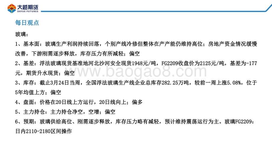 20220331-大越期货-玻璃期货早报_16页_1mb (1).pdf_第2页