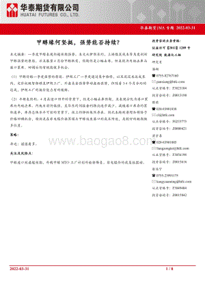 20220331-华泰期货-MA专题_甲醇缘何坚挺_强势能否持续__8页_1mb.pdf