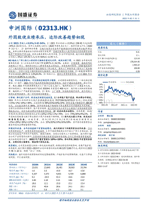 20220331-国盛证券-申洲国际-02313.HK-外因致使业绩承压_边际改善趋势_3页_702kb.pdf