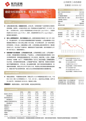 20220330-东方证券-五粮液-000858.SZ-稳定分红回报股东_普五上调指导价_5页_357kb.pdf