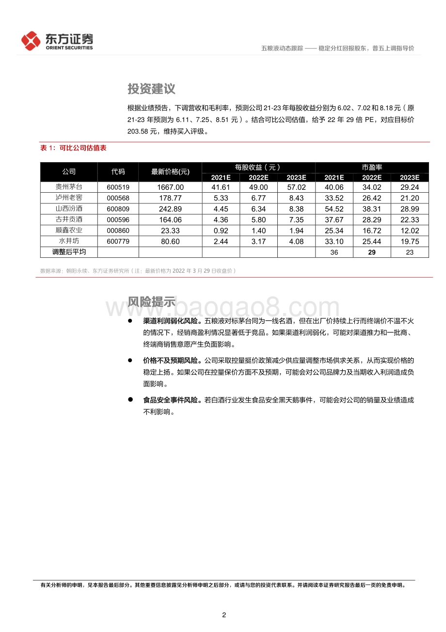20220330-东方证券-五粮液-000858.SZ-稳定分红回报股东_普五上调指导价_5页_357kb.pdf_第2页