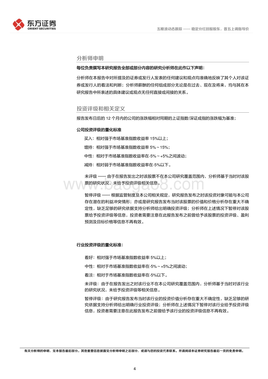 20220330-东方证券-五粮液-000858.SZ-稳定分红回报股东_普五上调指导价_5页_357kb.pdf_第4页