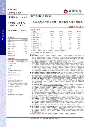 20220330-兴证国际证券-达利食品-03799.HK-三大战略品牌驱动业绩_股权激励促进长期发展_6页_1mb.pdf