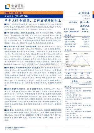 20220330-安信证券-长城汽车-601633.SH-单季ASP创新高_品牌有望持续向上_5页_947kb.pdf