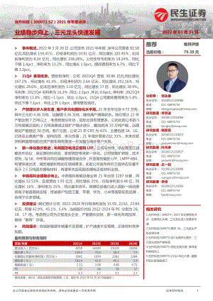 20220331-民生证券-当升科技-300073.SZ-2021年年报点评_业绩稳步向上_三元龙头快速发展_3页_1mb (1).pdf