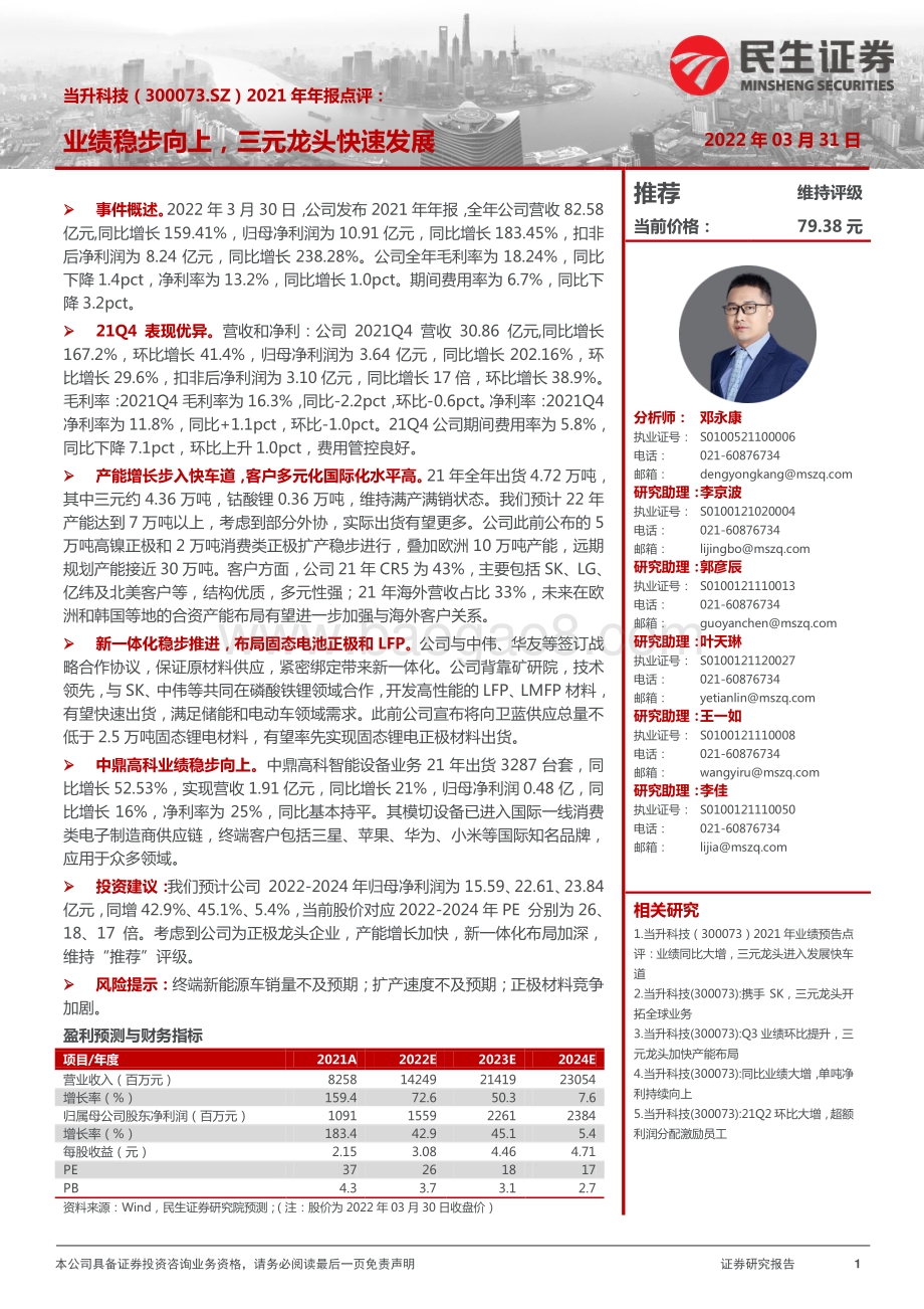 20220331-民生证券-当升科技-300073.SZ-2021年年报点评_业绩稳步向上_三元龙头快速发展_3页_1mb (1).pdf_第1页