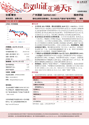 20220331-山西证券-广州酒家-603043.SH-营收业绩双位数增长_四大食品生产基地产能有序释放_7页_917kb.pdf