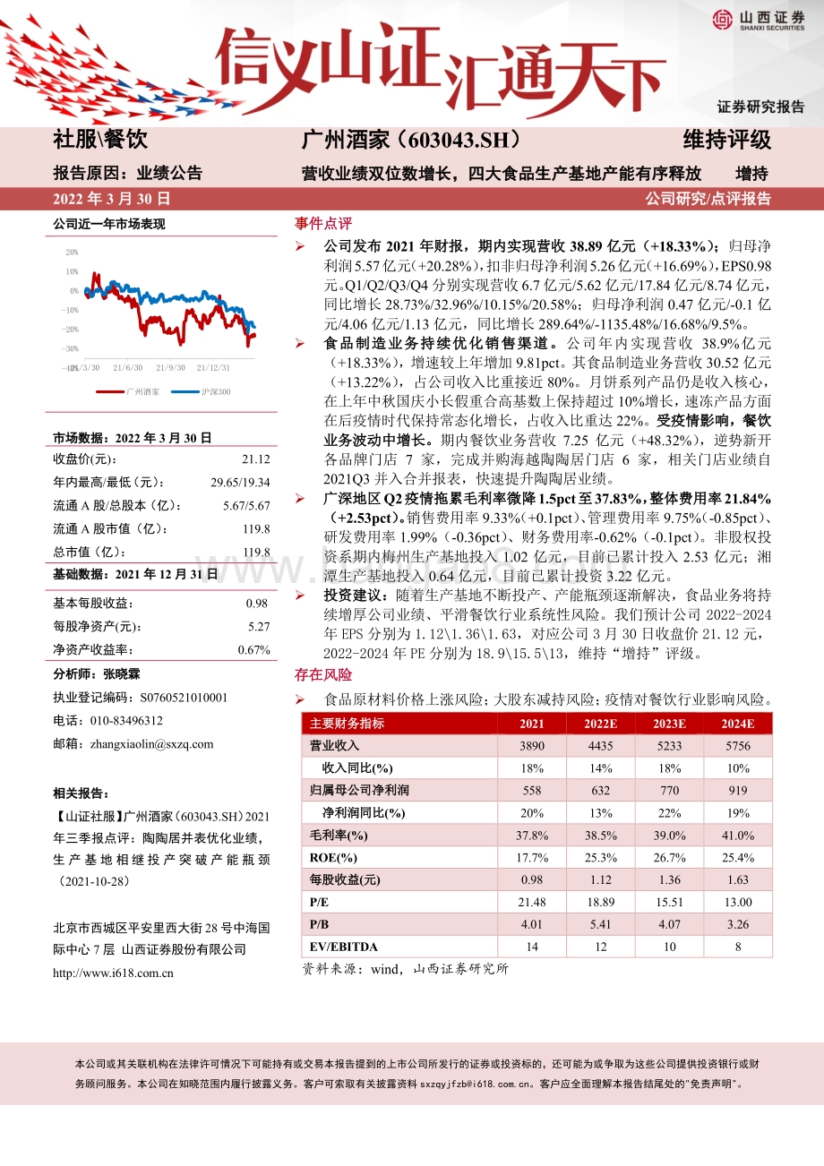 20220331-山西证券-广州酒家-603043.SH-营收业绩双位数增长_四大食品生产基地产能有序释放_7页_917kb.pdf_第1页