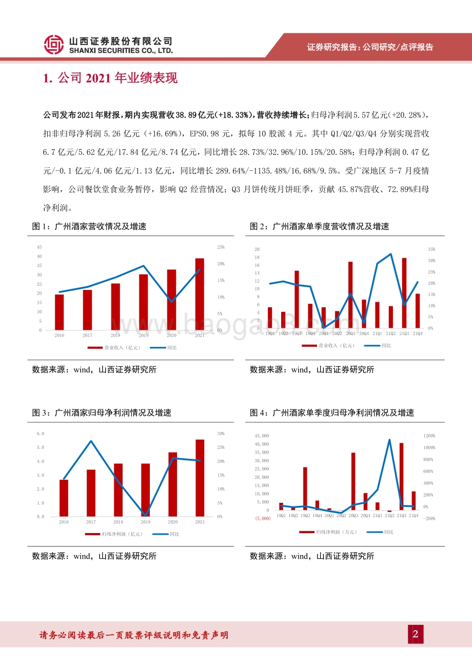 20220331-山西证券-广州酒家-603043.SH-营收业绩双位数增长_四大食品生产基地产能有序释放_7页_917kb.pdf_第2页
