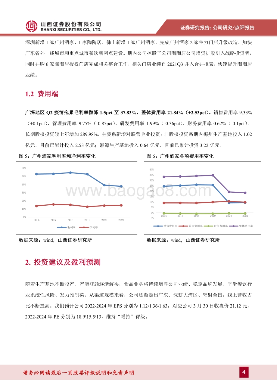 20220331-山西证券-广州酒家-603043.SH-营收业绩双位数增长_四大食品生产基地产能有序释放_7页_917kb.pdf_第4页