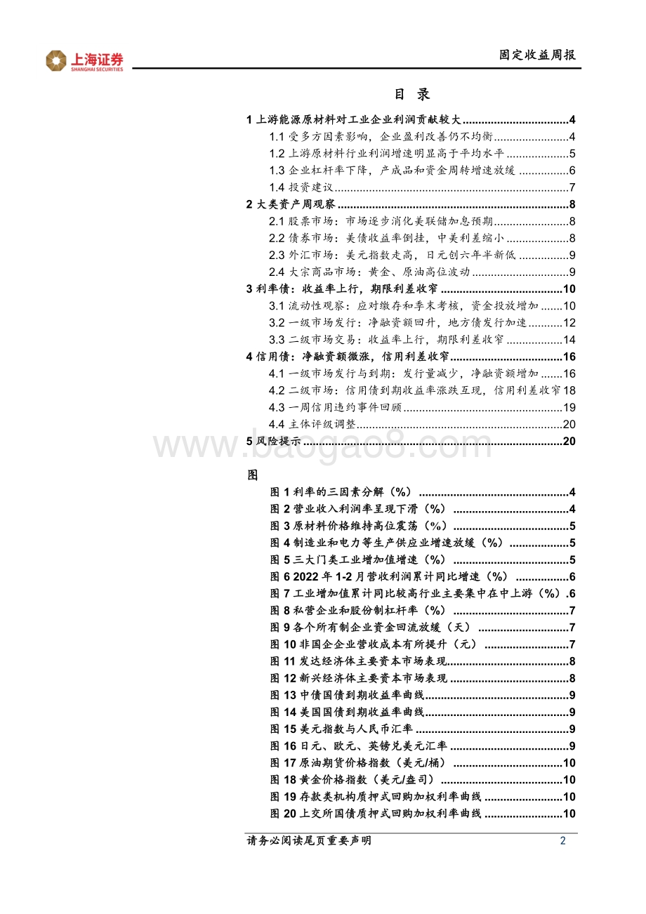 20220330-上海证券-固定收益周报_稳增长政策亟需加码_22页_3mb.pdf_第2页