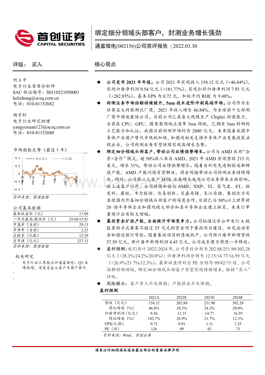 20220330-首创证券-通富微电-002156.SZ-公司简评报告_绑定细分领域头部客户_封测业务增长强劲_3页_716kb.pdf_第1页