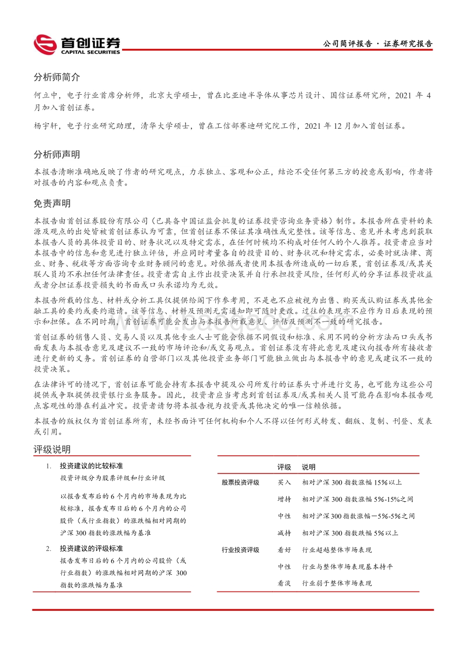 20220330-首创证券-通富微电-002156.SZ-公司简评报告_绑定细分领域头部客户_封测业务增长强劲_3页_716kb.pdf_第3页