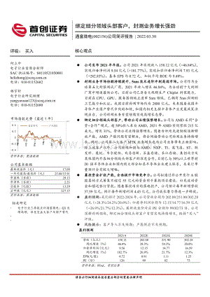 20220330-首创证券-通富微电-002156.SZ-公司简评报告_绑定细分领域头部客户_封测业务增长强劲_3页_716kb.pdf