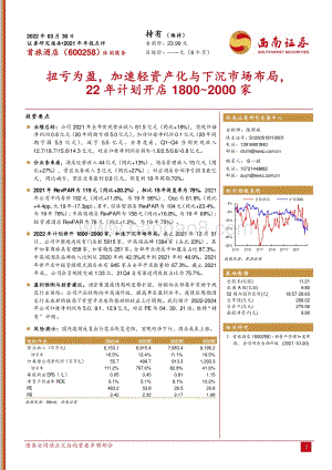 20220330-西南证券-首旅酒店-600258.SH-扭亏为盈_加速轻资产化与下沉市场布局_22年计划开店1800_2000家_5页_1mb (1).pdf