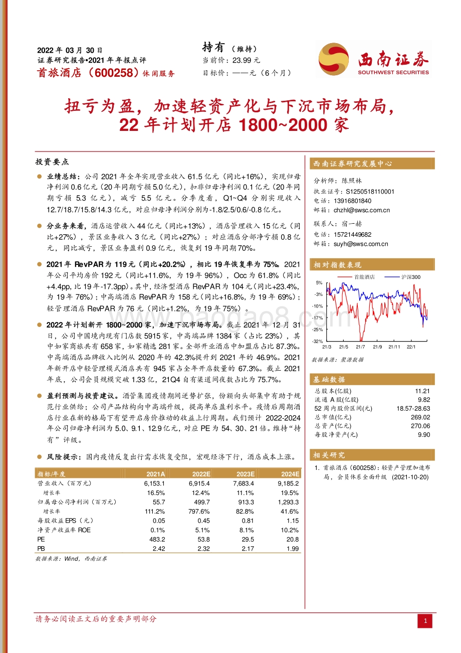 20220330-西南证券-首旅酒店-600258.SH-扭亏为盈_加速轻资产化与下沉市场布局_22年计划开店1800_2000家_5页_1mb (1).pdf_第1页