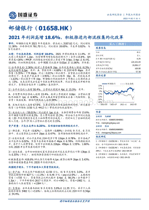 20220331-国盛证券-邮储银行-01658.HK-2021年利润高增18.6_积极推进内部流程集约化改革_6页_885kb (1).pdf