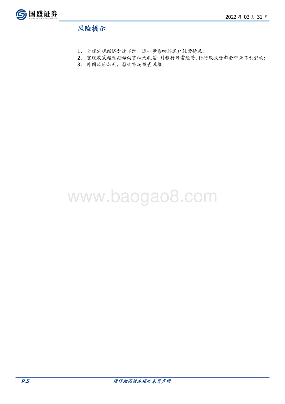20220331-国盛证券-邮储银行-01658.HK-2021年利润高增18.6_积极推进内部流程集约化改革_6页_885kb (1).pdf_第5页