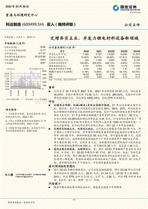 20220330-国金证券-科达制造-600499.SH-定增夯实主业_并发力锂电材料设备新领域_4页_1mb.pdf