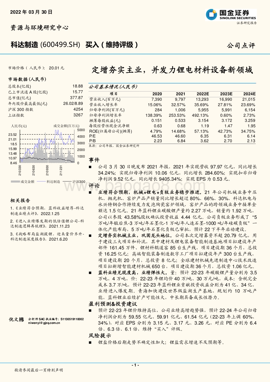 20220330-国金证券-科达制造-600499.SH-定增夯实主业_并发力锂电材料设备新领域_4页_1mb.pdf_第1页