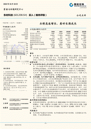 20220330-国金证券-东材科技-601208.SH-业绩高速增长_看好长期成长_4页_1mb.pdf