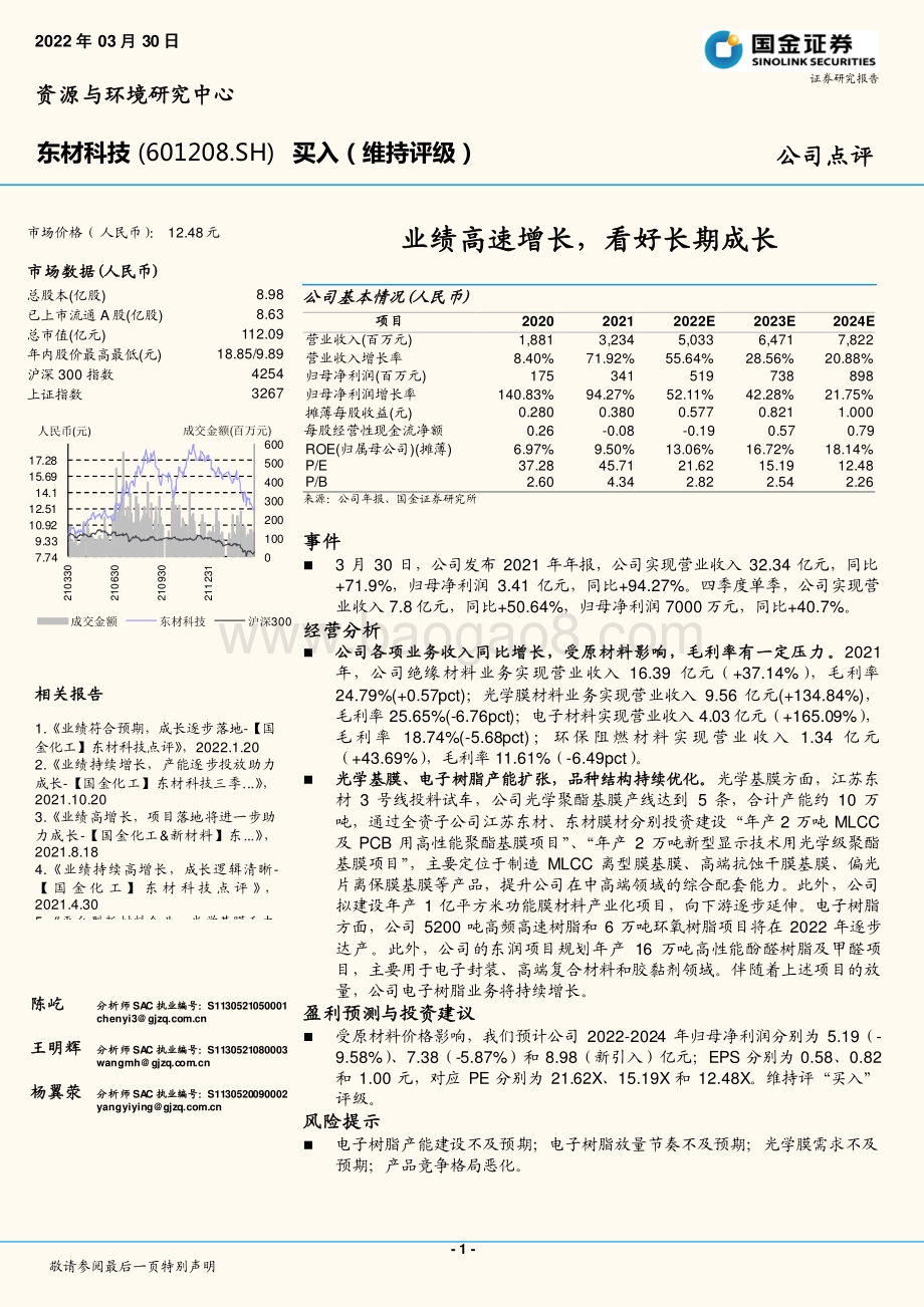 20220330-国金证券-东材科技-601208.SH-业绩高速增长_看好长期成长_4页_1mb.pdf_第1页