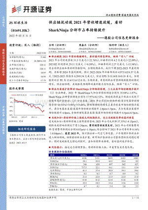 20220331-开源证券-JS环球生活-01691.HK-港股公司信息更新报告_供应链扰动致2021年营收增速放缓_看好SharkNinja分部市占率持续提升_11页_1mb (1).pdf