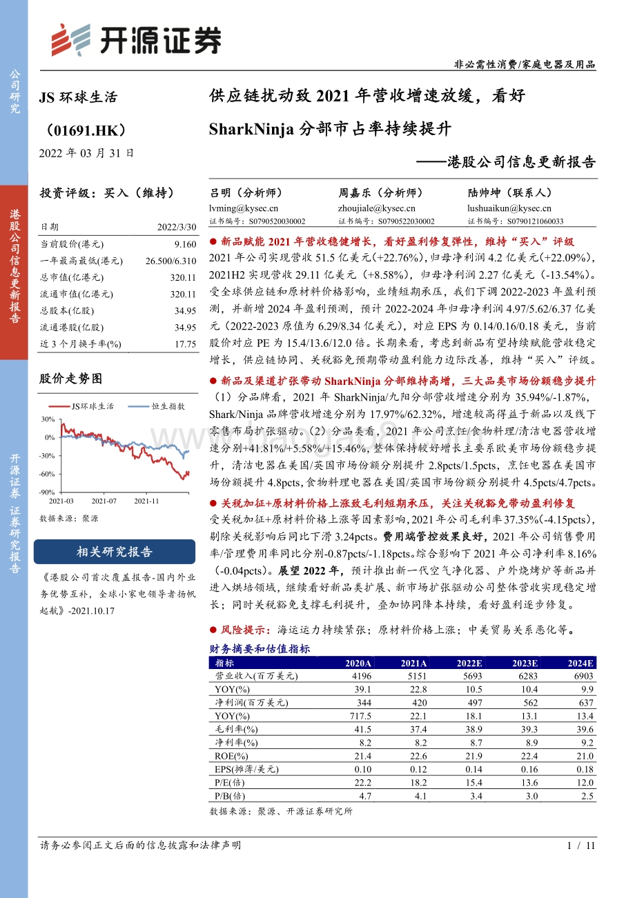 20220331-开源证券-JS环球生活-01691.HK-港股公司信息更新报告_供应链扰动致2021年营收增速放缓_看好SharkNinja分部市占率持续提升_11页_1mb (1).pdf_第1页