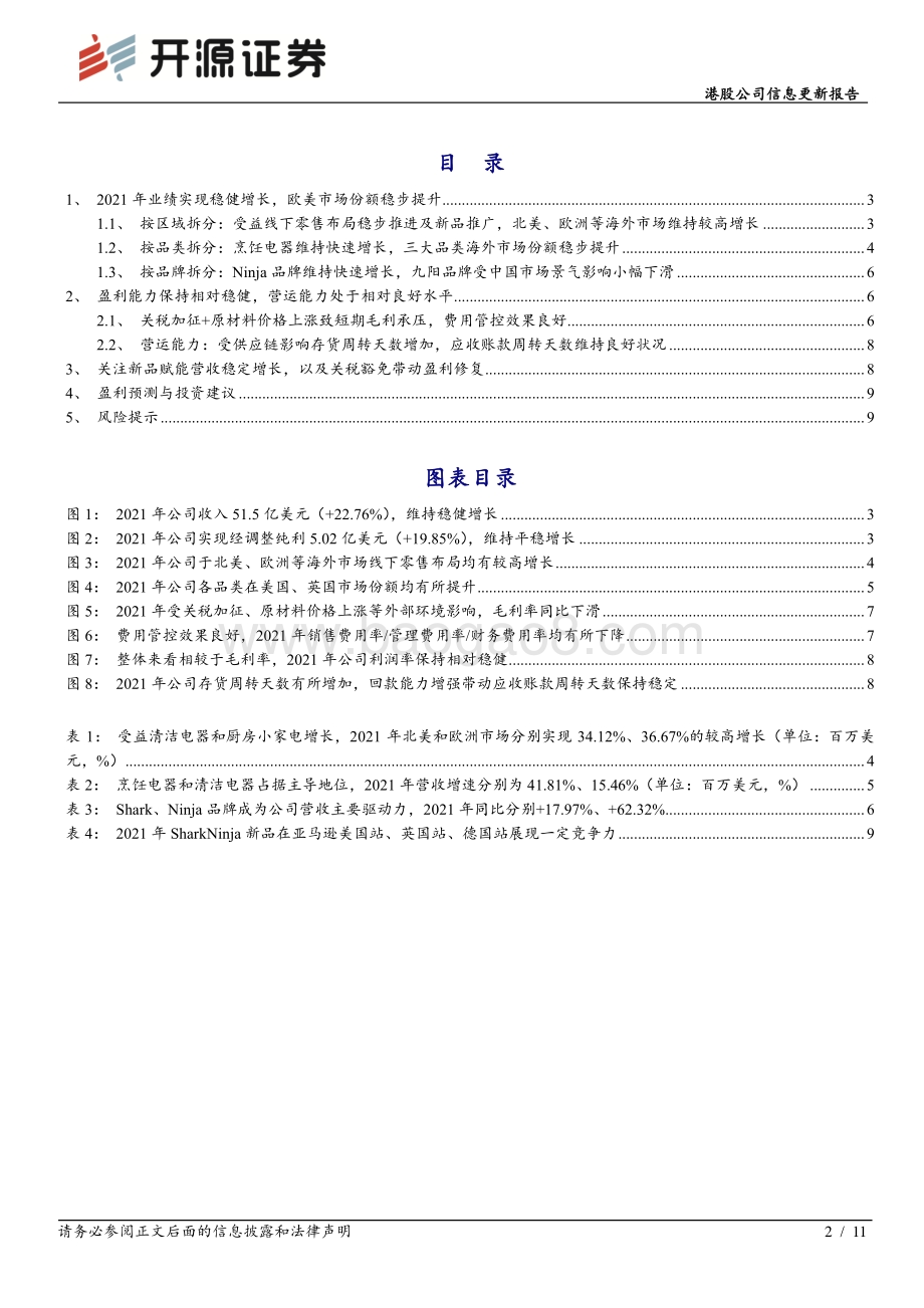 20220331-开源证券-JS环球生活-01691.HK-港股公司信息更新报告_供应链扰动致2021年营收增速放缓_看好SharkNinja分部市占率持续提升_11页_1mb (1).pdf_第2页