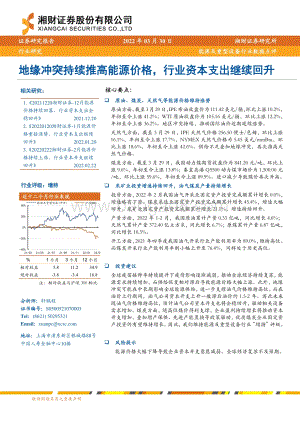 20220330-湘财证券-能源及重型设备行业数据点评_地缘冲突持续推高能源价格_行业资本支出继续回升_6页_772kb.pdf