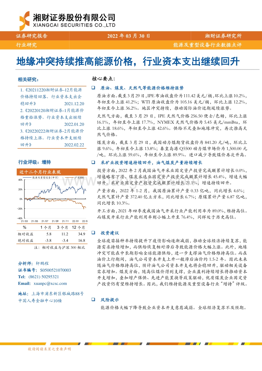 20220330-湘财证券-能源及重型设备行业数据点评_地缘冲突持续推高能源价格_行业资本支出继续回升_6页_772kb.pdf_第1页