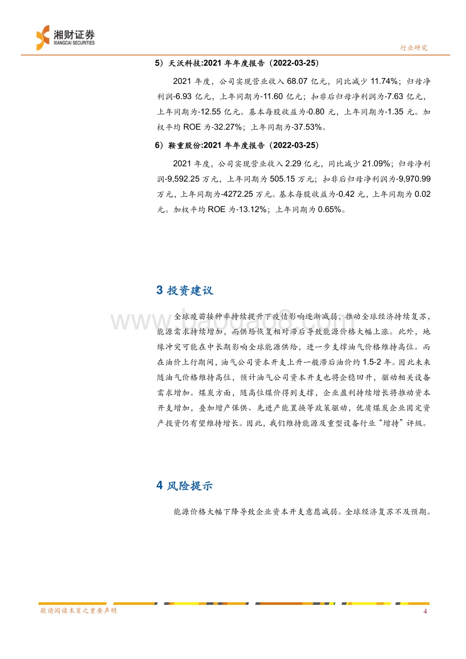 20220330-湘财证券-能源及重型设备行业数据点评_地缘冲突持续推高能源价格_行业资本支出继续回升_6页_772kb.pdf_第5页