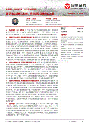 20220331-民生证券-盐津铺子-002847.SZ-2021年年报点评_四季度业绩环比改善_调整激励目标务实发展_4页_985kb.pdf