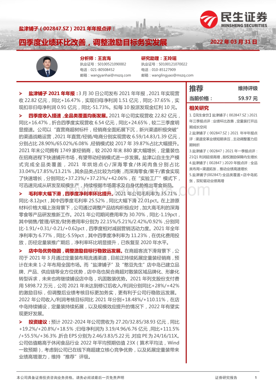20220331-民生证券-盐津铺子-002847.SZ-2021年年报点评_四季度业绩环比改善_调整激励目标务实发展_4页_985kb.pdf_第1页