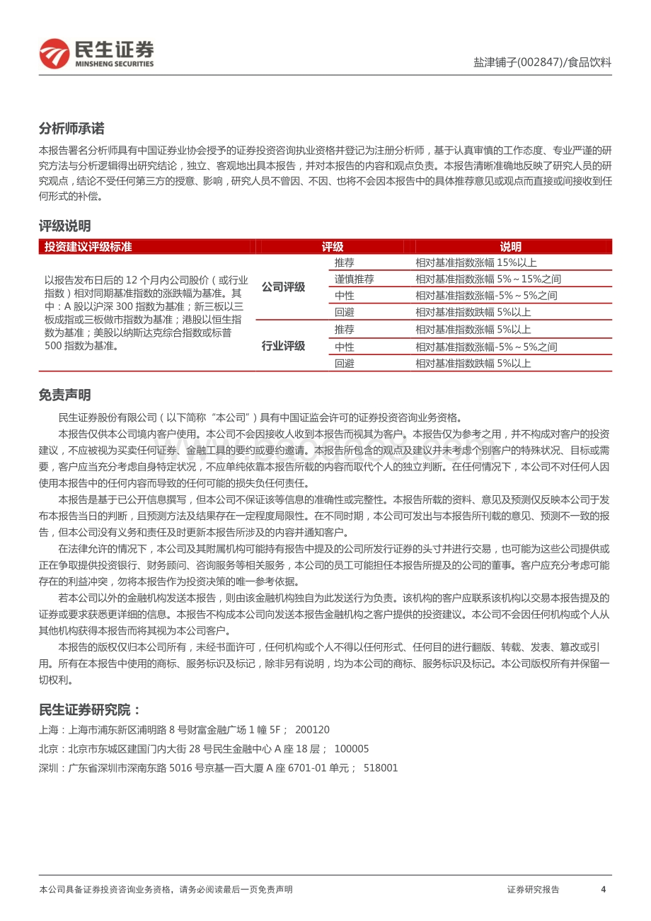 20220331-民生证券-盐津铺子-002847.SZ-2021年年报点评_四季度业绩环比改善_调整激励目标务实发展_4页_985kb.pdf_第4页