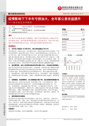 20220331-浙商证券-南方航空-600029.SH-南方航空点评报告_疫情影响下下半年亏损加大_全年客公里收益提升_4页_864kb.pdf