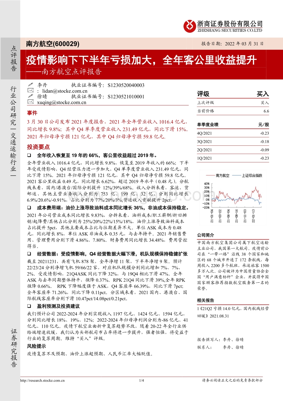 20220331-浙商证券-南方航空-600029.SH-南方航空点评报告_疫情影响下下半年亏损加大_全年客公里收益提升_4页_864kb.pdf_第1页