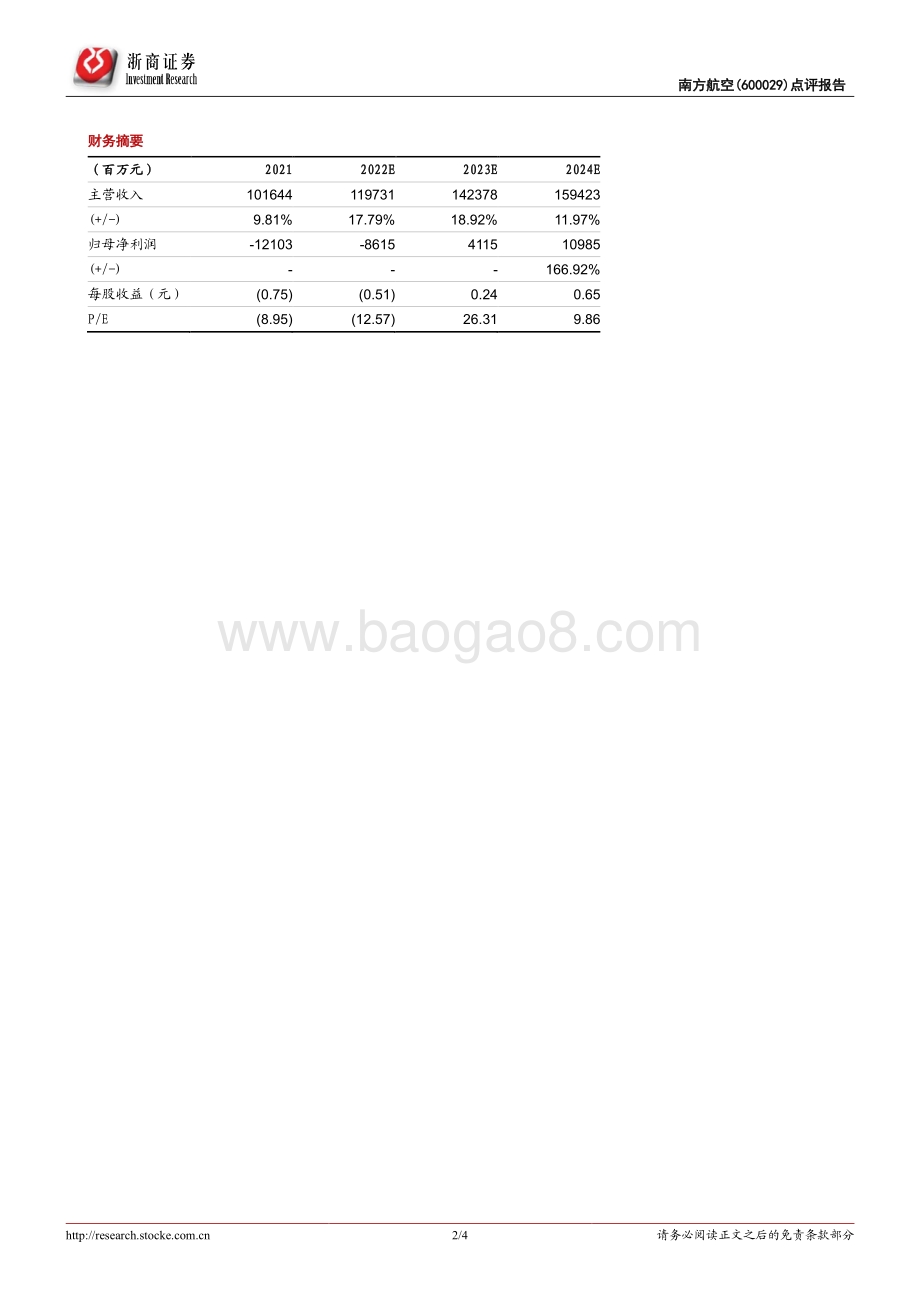 20220331-浙商证券-南方航空-600029.SH-南方航空点评报告_疫情影响下下半年亏损加大_全年客公里收益提升_4页_864kb.pdf_第2页