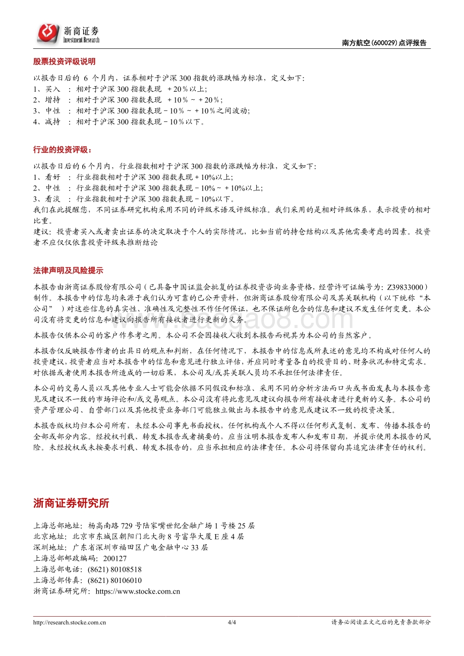 20220331-浙商证券-南方航空-600029.SH-南方航空点评报告_疫情影响下下半年亏损加大_全年客公里收益提升_4页_864kb.pdf_第4页