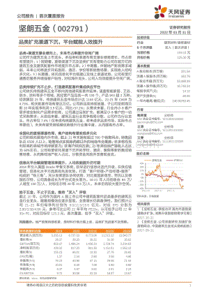 深度报告-20220331-天风证券-坚朗五金-002791.SZ-品类扩充渠道下沉_平台赋能人效提升_33页_4mb.pdf