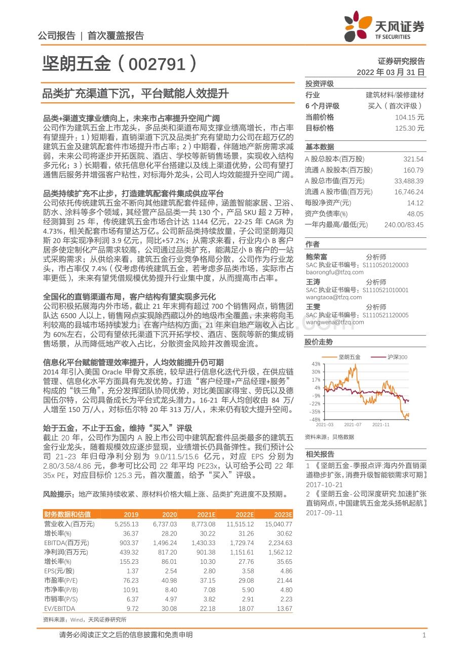 深度报告-20220331-天风证券-坚朗五金-002791.SZ-品类扩充渠道下沉_平台赋能人效提升_33页_4mb.pdf_第1页