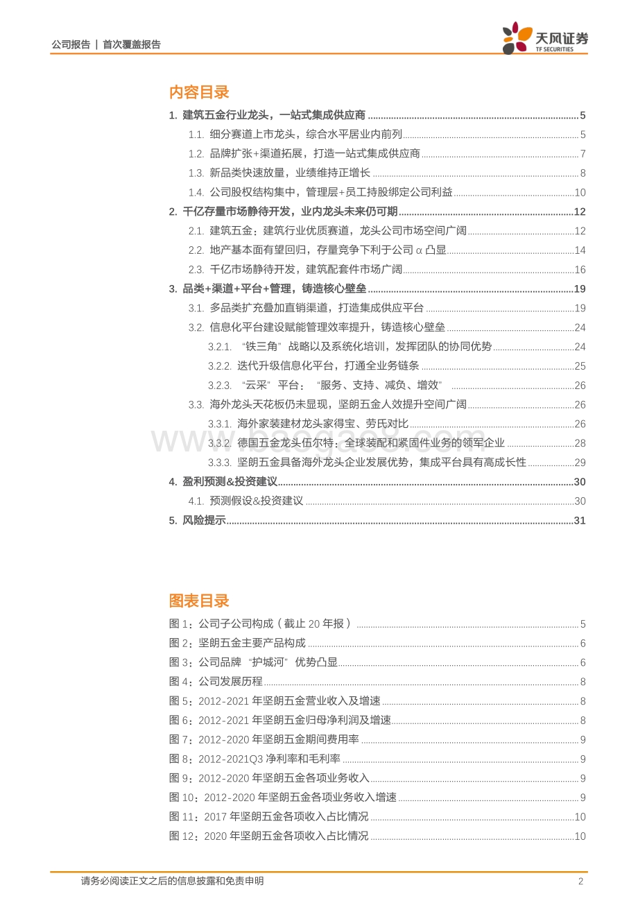 深度报告-20220331-天风证券-坚朗五金-002791.SZ-品类扩充渠道下沉_平台赋能人效提升_33页_4mb.pdf_第2页