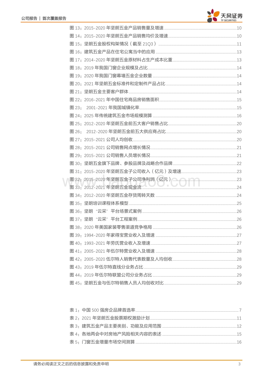 深度报告-20220331-天风证券-坚朗五金-002791.SZ-品类扩充渠道下沉_平台赋能人效提升_33页_4mb.pdf_第3页