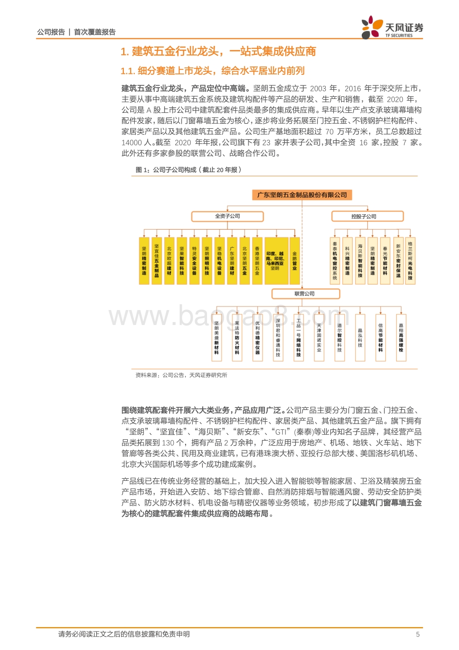 深度报告-20220331-天风证券-坚朗五金-002791.SZ-品类扩充渠道下沉_平台赋能人效提升_33页_4mb.pdf_第5页