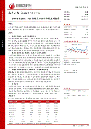 20220330-国联证券-农夫山泉-09633.HK-营收增长强劲_PET价格上行预计抑制盈利提升_3页_570kb.pdf