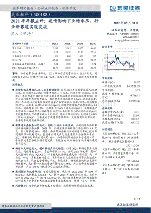 20220330-东吴证券-美亚柏科-300188.SZ-2021年年报点评_疫情影响下业绩承压_行业新赛道实现突破_3页_651kb (1).pdf
