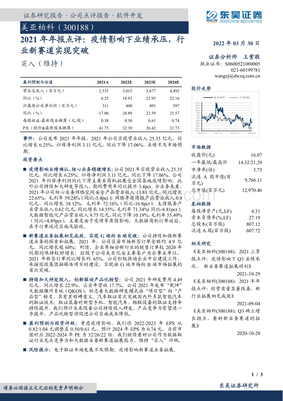 20220330-东吴证券-美亚柏科-300188.SZ-2021年年报点评_疫情影响下业绩承压_行业新赛道实现突破_3页_651kb (1).pdf_第1页