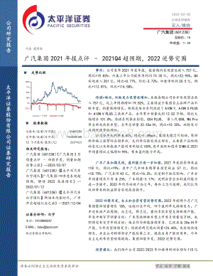 20220330-太平洋-广汽集团-601238.SH-广汽集团2021年报点评_2021Q4超预期_2022逆势突围_5页_776kb.pdf