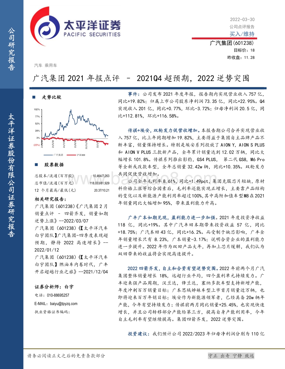 20220330-太平洋-广汽集团-601238.SH-广汽集团2021年报点评_2021Q4超预期_2022逆势突围_5页_776kb.pdf_第1页